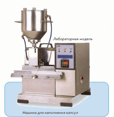  машина для наполнения  желатиновых капсул